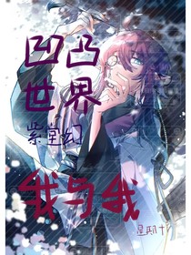 凹凸世界紫堂幻——我与我