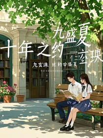 十年之约盛夏
