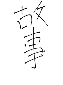 哈圈故事篇
