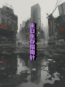 末日生存指南针