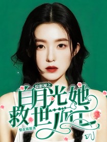 综影视之白月光她救世而亡