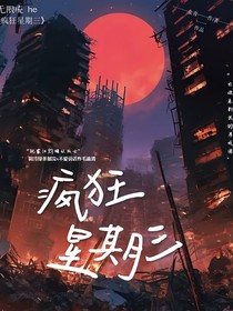 瘋狂星期三
