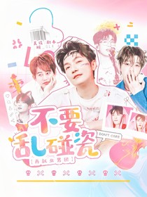 0713再就业男团：不要乱碰瓷
