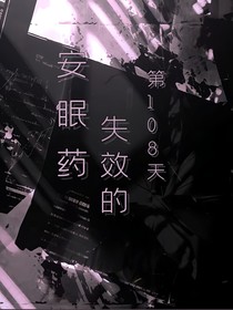 安眠药失效的第108天