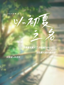 以初夏之名