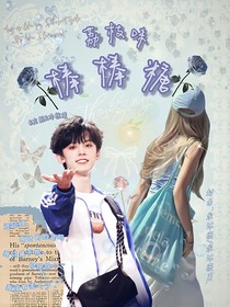 左航：荔枝味棒棒糖