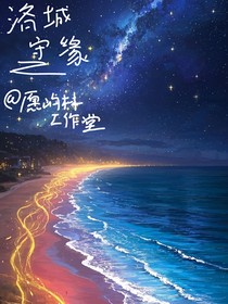 洛城守緣（捌燈守緣）