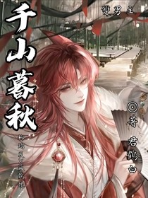 千山暮秋