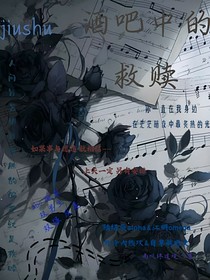 酒吧中的救贖