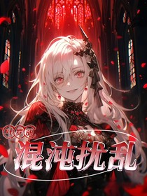 葉羅麗：混沌擾亂
