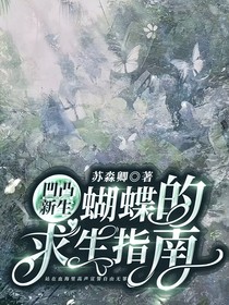 凹凸新生：蝴蝶的求生指南