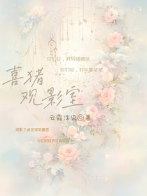 喜猪观影室