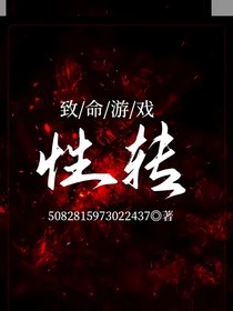 致命游戲：性轉
