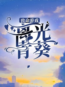 致命游戏：离光青葵