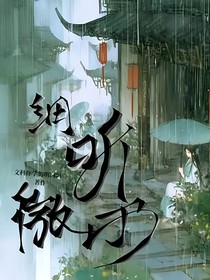 细听微雨燕双飞