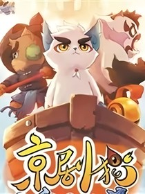 京剧猫之不悔此途