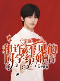 钎城：和许久不见的同学结婚后