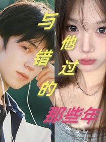 与他错过的那些年