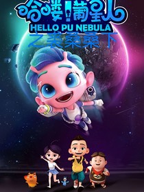 哈喽！葡星人之裘桑桑下