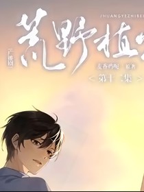 荒野植被同人文