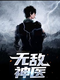 无敌神医