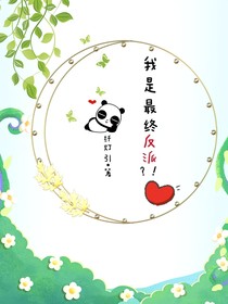 我是最終反派？！
