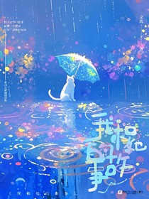 我和，她的，故事