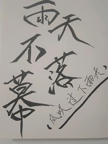 雨天不落慕