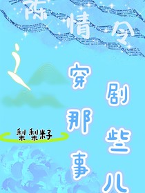 陈情令之穿剧那点事儿