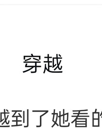 穿越到霸道总裁