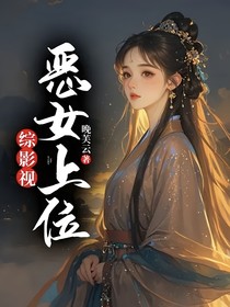 综影视：恶女上位