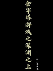 金字塔游戏之深渊之上