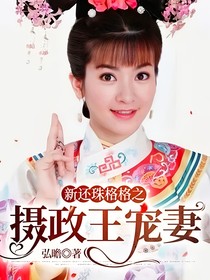 新还珠格格之摄政王宠妻