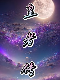 斗五皇者传