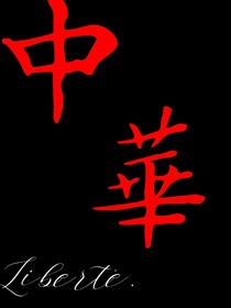 中華……
