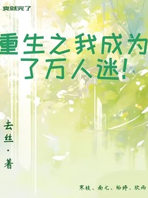 重生之我成为了万人迷！