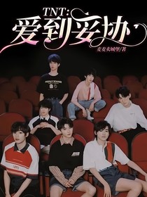 TNT：愛到妥協(xié)
