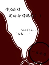 傻X游戏我的命好玩吗？！