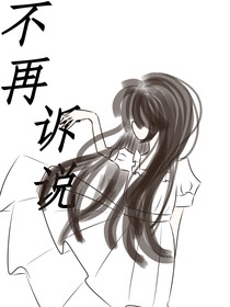 不再诉说