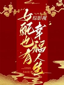 綜影視女配也有幸福人生