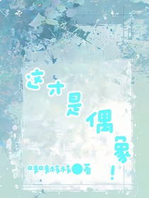 这才是偶像！