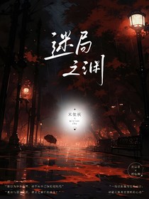 迷局之渊