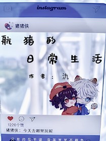航猪生活日记