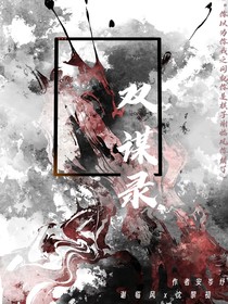 双谋录