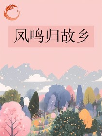 凤鸣归故乡