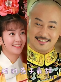 朕的燕子最甜