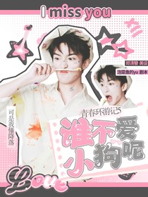青春环游记5：谁不爱小狗呢