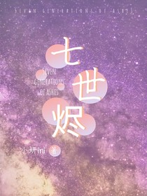七世烬
