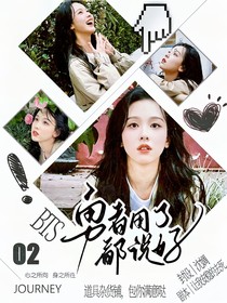 BTS：勇者用了都說好