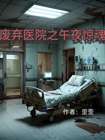 废弃医院之午夜惊魂